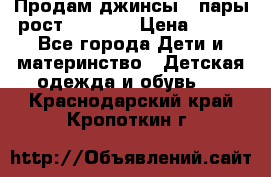 Продам джинсы 3 пары рост 146-152 › Цена ­ 500 - Все города Дети и материнство » Детская одежда и обувь   . Краснодарский край,Кропоткин г.